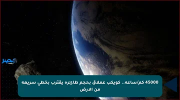 45000 كم/ساعة.. كويكب عملاق بحجم طائرة يقترب بخطى سريعة من الأرض